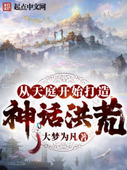 从天庭开始打造神话洪荒" width="120" height="150"