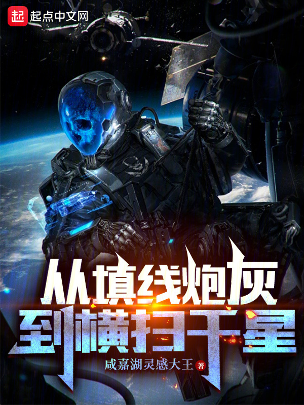 从填线炮灰到横扫千星" width="120" height="150"