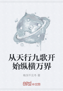 从天行九歌开始纵横万界" width="120" height="150"