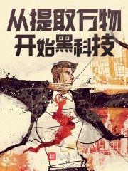从提取万物开始黑科技" width="120" height="150"