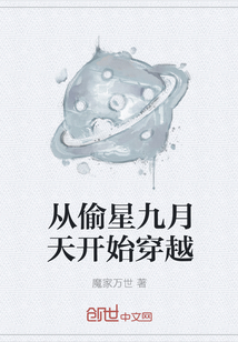 从偷星九月天开始穿越