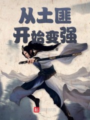 从土匪开始变强" width="120" height="150"