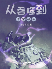 从吞噬到时空尽头" width="120" height="150"