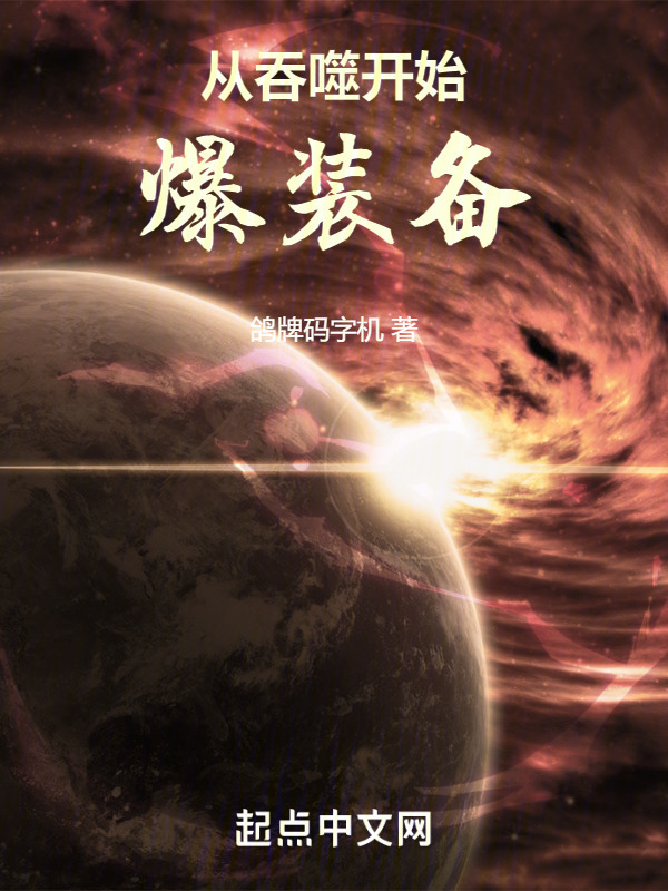 从吞噬开始爆装备" width="120" height="150"