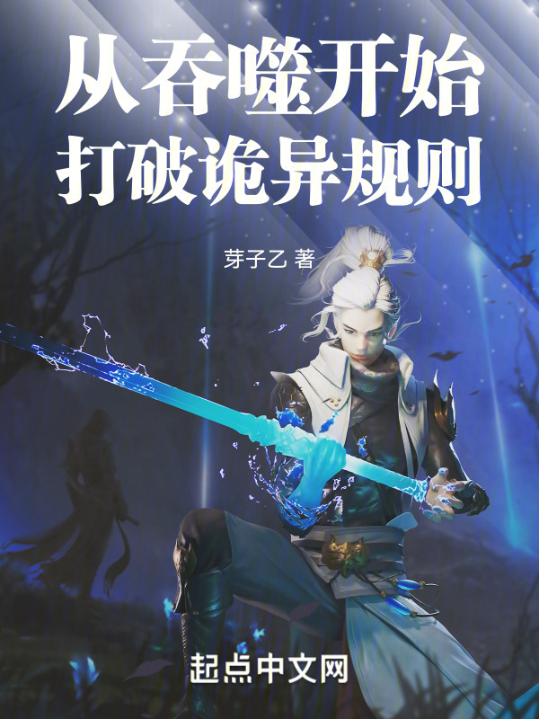 从吞噬开始打破诡异规则" width="120" height="150"