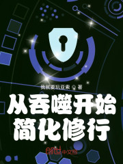 从吞噬开始简化修行" width="120" height="150"