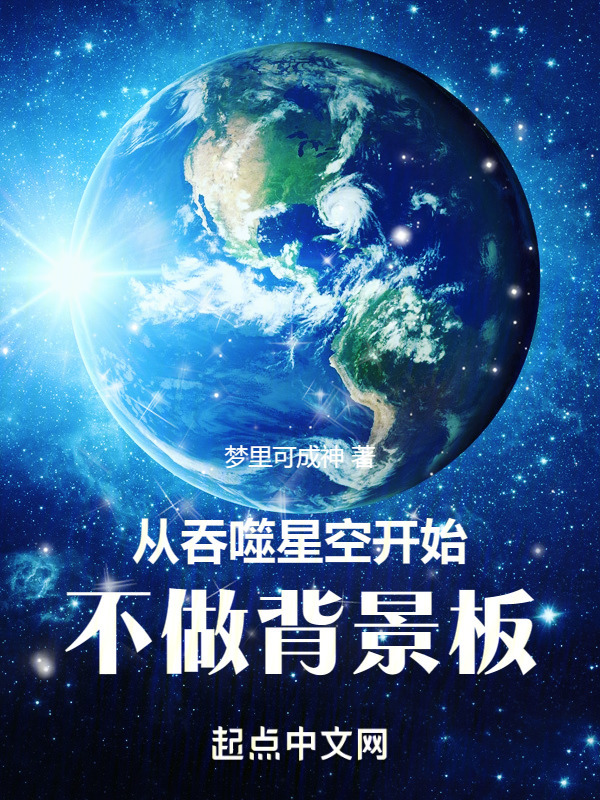 从吞噬星空开始不做背景板" width="120" height="150"