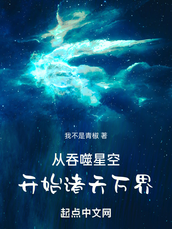 从吞噬星空开始诸天万界" width="120" height="150"