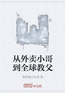 从外卖小哥到全球教父" width="120" height="150"