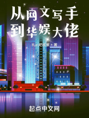 从网文写手到华娱大佬" width="120" height="150"
