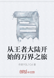 从王者大陆开始的万界之旅" width="120" height="150"