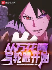 从万花筒写轮眼开始" width="120" height="150"