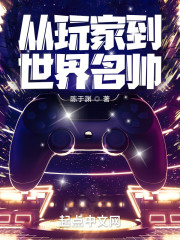 从玩家到世界名帅" width="120" height="150"