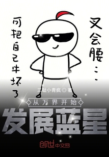 从万界开始发展蓝星" width="120" height="150"