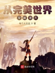 从完美世界穿越诸天" width="120" height="150"