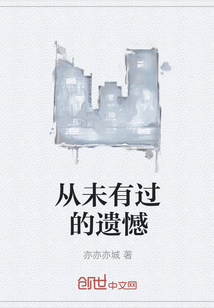 从未有过的遗憾" width="120" height="150"