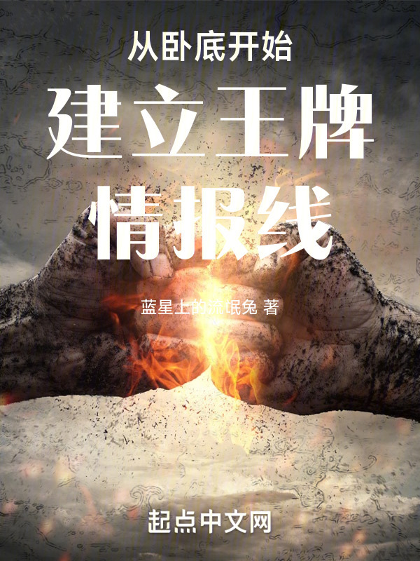 从卧底开始建立功勋情报网" width="120" height="150"