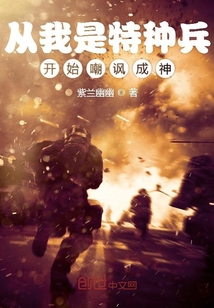 从我是特种兵开始嘲讽成神