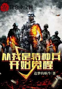 从我是特种兵开始觉醒