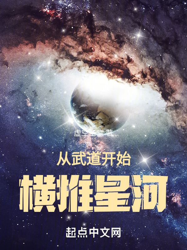 从武道开始横推星河" width="120" height="150"