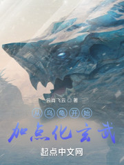 从乌龟开始加点化玄武" width="120" height="150"