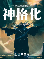 从武魂开始的神格化" width="120" height="150"