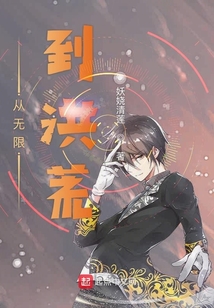 从无限到洪荒" width="120" height="150"