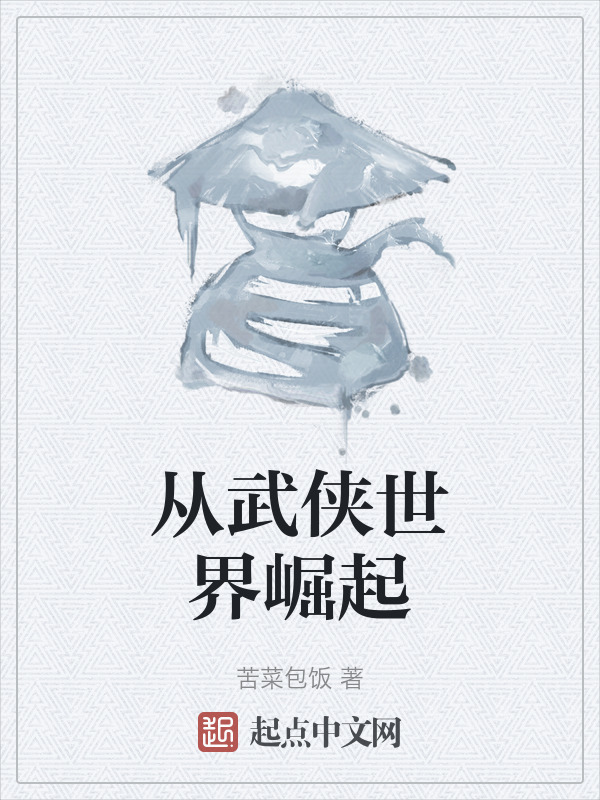 从武侠世界崛起" width="120" height="150"