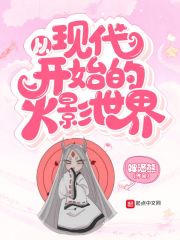 从现代开始的火影世界" width="120" height="150"