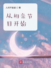 从相亲节目开始" width="120" height="150"