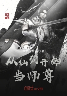 从仙剑开始当师尊