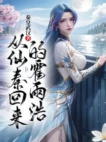 从仙秦回来的霍雨浩" width="120" height="150"