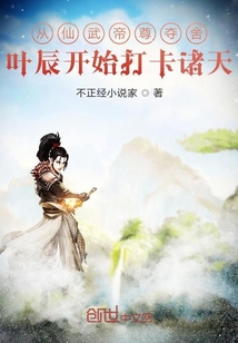 从仙武帝尊夺舍叶辰开始打卡诸天" width="120" height="150"