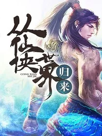 从仙侠世界归来1" width="120" height="150"
