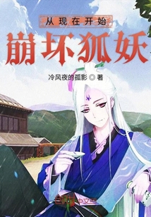 从现在开始崩坏狐妖" width="120" height="150"