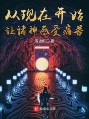 从现在开始让诸神感受痛苦" width="120" height="150"