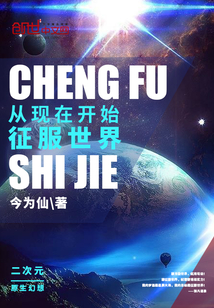 从现在开始征服世界" width="120" height="150"