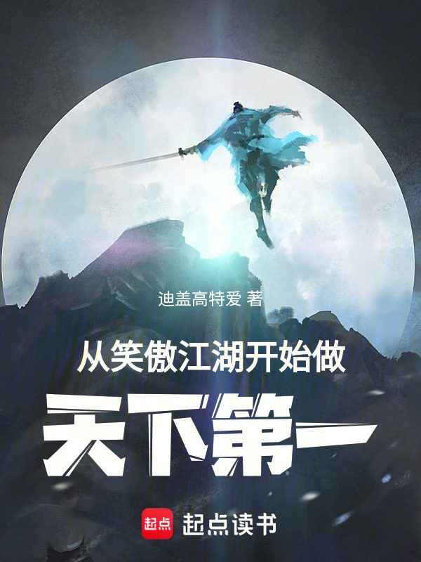 从笑傲江湖开始做天下第一" width="120" height="150"