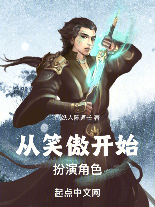 从笑傲开始扮演角色" width="120" height="150"