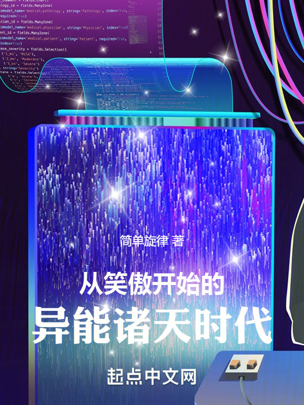 从笑傲开始的异能诸天时代" width="120" height="150"
