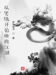 从笑傲开始横推江湖" width="120" height="150"