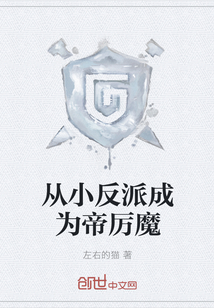 从小反派成为帝厉魔" width="120" height="150"