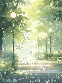 从校服到婚纱啦" width="120" height="150"