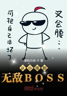 从小怪到无敌BOSS