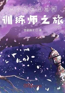 从小火龙开始的训练师之旅