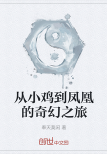 从小鸡到凤凰的奇幻之旅" width="120" height="150"