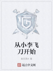 从小李飞刀开始" width="120" height="150"