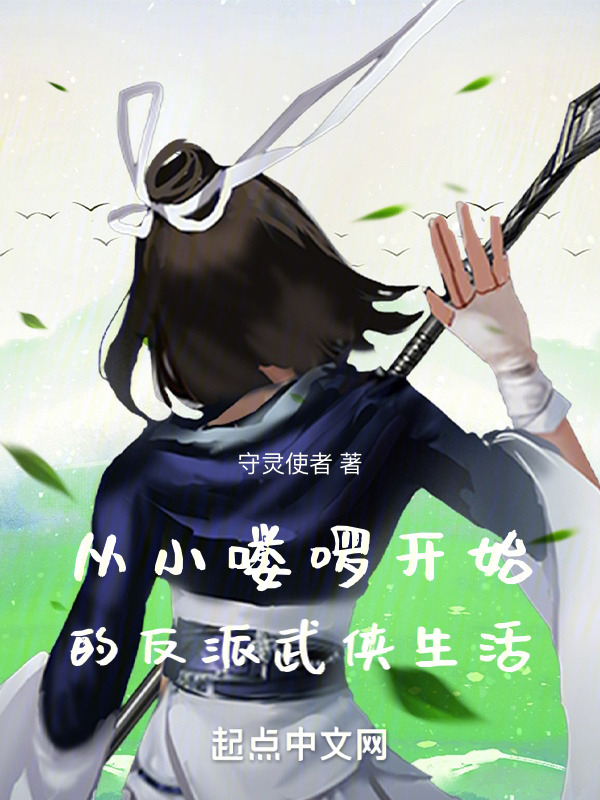 从小喽啰开始的反派武侠生活" width="120" height="150"
