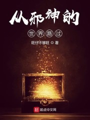从邪神的世界路过" width="120" height="150"
