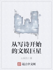 从写诗开始的文娱巨星" width="120" height="150"